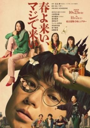 空気階段・水川かたまり初舞台・初主演作！『春よ来い、マジで来い』キービジュアル解禁！