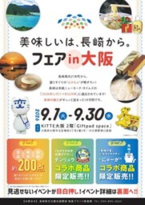 「美味しいは、長崎から。」フェアin大阪が開催決定！！