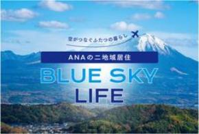 二地域居住支援サイト「ANAの二地域居住 BLUE SKY LIFE」に秋田県内の6自治体が新たに参画！