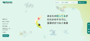 日本盲導犬協会が公式ウェブサイトを全面リニューアル