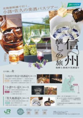 北陸新幹線で行く、小諸・佐久の美酒バスツアー「信州醸しの旅」8月より順次開催！