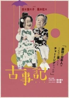 白石加代子と風間杜夫が神々の国生み奮闘記を面白おかしくお届けする 朗読劇「古事記」上演決定！
