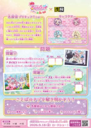 どんな問題も、｢はなまる解決！｣ 『映画名探偵プリキュア！』と漢検協会がコラボ