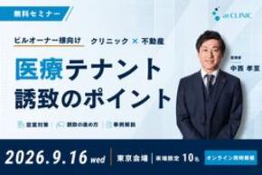 【ビルオーナー様必見】無料セミナー「クリニック×不動産 医療テナント誘致のポイント」9月16日開催