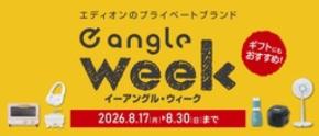 お客様の声から生まれたエディオンのプライベートブランド「e angle」 約70種類が14日間限定でお買い得に！