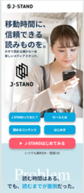 スマホ専用、少額課金の定期刊行物販売プラットフォーム 「J-STAND」をリリース、新聞コンパクト版など発売