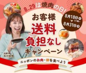 ８月２９日は焼肉の日！ＪＡタウンで対象の畜産物を お客様送料負担なしでお届け