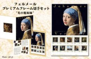 フェルメール プレミアムフレーム切手セット “光の魔術師 ”8月20日（木）より申込受付開始！！