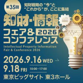 INPIT　「第35回 2026知財・情報フェア＆コンファレンス」に出展
