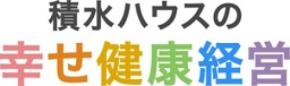 積水ハウス、従業員のウェルビーイング向上のため「幸せ健康経営」を推進 