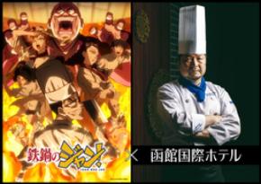 函館国際ホテル TVアニメ「鉄鍋のジャン！」とタイアップ、現代の名工が作中料理に挑む