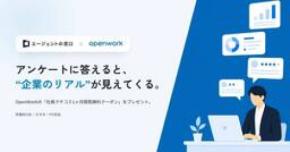 OpenWork、「エージェントの窓口」と連携開始