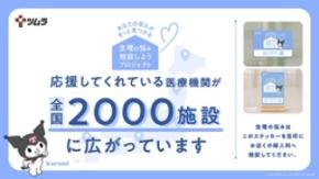 「生理の悩み相談しようプロジェクト」開始から約10ヶ月 応援してくださる医療機関が全国2,000施設超へ