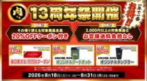 国産のお肉の専門ショップ！ ＪＡタウン「お肉の宅配 肉市場」が１３周年キャンペーンを開催！