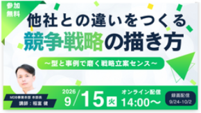 日本能率協会総合研究所が無料セミナー「他社との違いをつくる競争戦略の描き方」を9月15日に開催