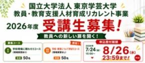 教員就職者が年々増加！充実した就職支援で社会人から教員への転身を支援リカレント事業参加者を募集