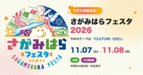 【11月7日・8日開催】 さがみはらフェスタ2026 開催決定! 今年のテーマは『CULTURE(文化)』