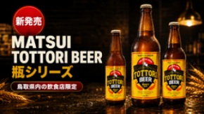 【鳥取県内限定】飲食店専用「MATSUI TOTTORI BEER」瓶シリーズが8月20日より出荷開始!