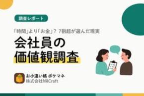 【会社員の価値観調査】「月3万アップ」か「20時間の自由」か──7割超が選んだ現実的な本音とは？