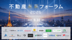 【9/10（木）開催】「不動産未来フォーラム2026」にいえらぶGROUPが協賛・出展します｜いえらぶGROUP