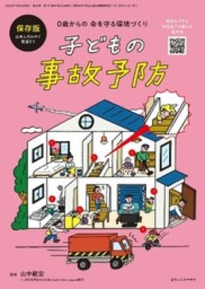 冊子『0歳からの命を守る環境づくり 子どもの事故予防』が第20回キッズデザイン賞を受賞
