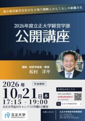 【立正大学経営学部】学部長・松村洋平教授による公開講座(公開授業)を10月21日(水)に開催