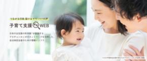 『子育て支援発見WEB』第2弾コンテンツを8月19日公開