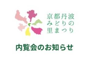 【8月19日（水）受付開始】第43回全国都市緑化フェアin京都丹波～京都丹波みどりの里まつり～