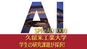 久留米工業大学4年生の研究課題が「AI for Science」第2回に採択