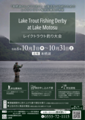 【富士河口湖町】本栖湖のヒメマス復活と存続へ！10月1日より「レイクトラウト釣り大会」を開催