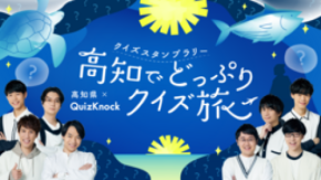 高知県を巡ってQuizKnock制作のクイズにチャレンジ！