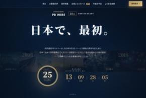 共同通信PRワイヤー、25周年特設サイトに「お祝いメッセージ」を公開