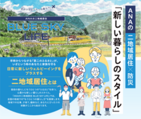 (国土交通省「二地域居住先導的プロジェクト実装事業」採択) 「第二のふるさと」がもしもの安心に。