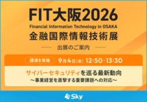 Ｓｋｙ株式会社が「FIT大阪2026 Financial Information Technology in OSAKA 金融国際情報技術展」に出展
