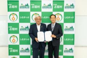 札幌国際大学と占冠村が包括的連携協定を締結