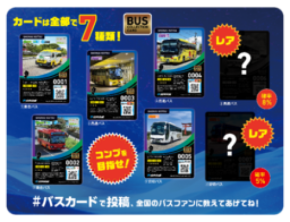 【訂正】 バスに乗ると、カードがもらえる！