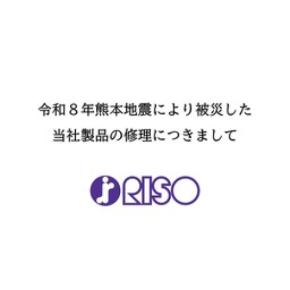 令和８年熊本地震により被災した理想科学工業製品の修理対応について