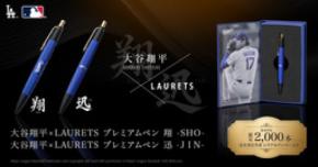 「大谷翔平×LAURETS プレミアムペン 【翔 -SHO-/迅 -JIN-】」8月21日（金）より申込受付開始！！　