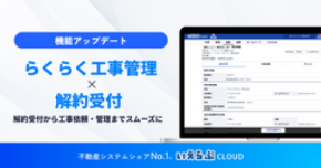 解約受付から工事依頼・管理までをスムーズに「らくらく工事管理」「解約受付」の連携開始｜いえらぶCLOUD