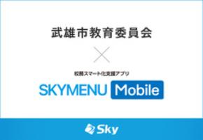武雄市教育委員会とＳｋｙ株式会社が校務スマート化支援アプリ「SKYMENU Mobile」実証研究を開始