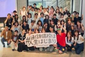 通信制高校の生徒・卒業生・保護者ら約60名が集結。「#通信制高校は人生はじまり」始動＜プレマシード＞