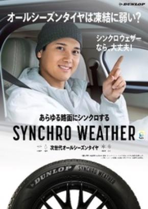 次世代オールシーズンタイヤDUNLOP 「SYNCHRO WEATHER」 の新CMを公開