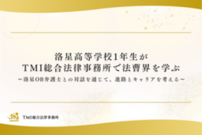 洛星高等学校1年生がTMI総合法律事務所で法曹界を学ぶ 
