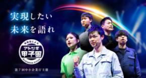 第７回「アトツギ甲子園」全国6地域で「ACT-MeetUp」、 後継予定者向けオンライン講座「ACT-Basic」を実施