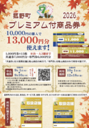 プレミアム率30％でおトクに応援！「菰野町プレミアム付商品券」の事前申込受付を9月1日（火）より開始