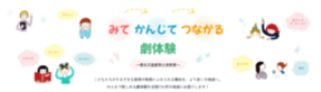 みて かんじて つながる劇体験　～優良児童劇等公演事業～令和8年10月4日（日）秋田県横手市にて開催