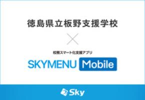 徳島県立板野支援学校とSky株式会社が校務スマート化支援アプリ「SKYMENU Mobile」実証研究を開始