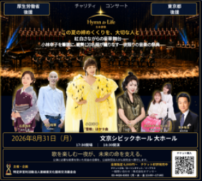 8月31日チャリティコンサート『生命讃歌』｜厚生労働省・東京都後援