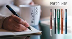 大人のための入門万年筆「プレフォンテ」を 海外限定販売から国内定番商品として新発売。