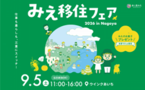 名古屋から好アクセス！自然と都市が調和する三重県菰野町が「みえ移住フェア2026 in 名古屋」に出展